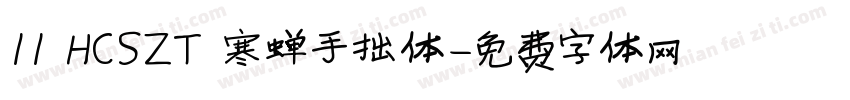 11 HCSZT 寒蝉手拙体字体转换